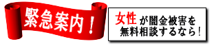 女性専用ヤミ金レスキュー：奈良市でヤミ金の督促を止める