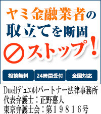 Duel(デュエル)パートナー法律事務所｜須賀川市で闇金被害の無料相談ができます